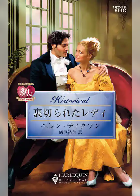 裏切られたレディ