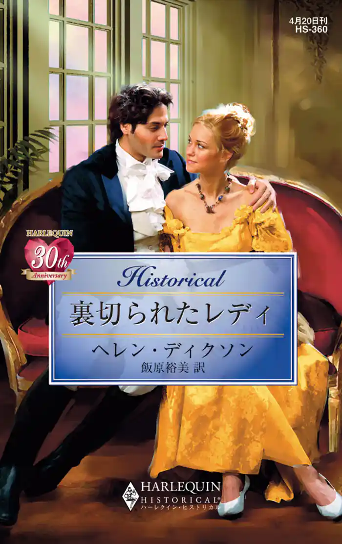 裏切られたレディ