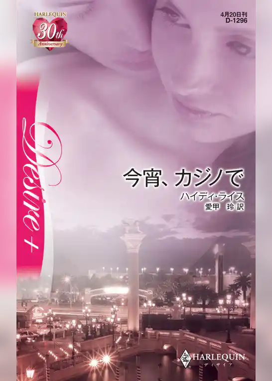 今宵、カジノで