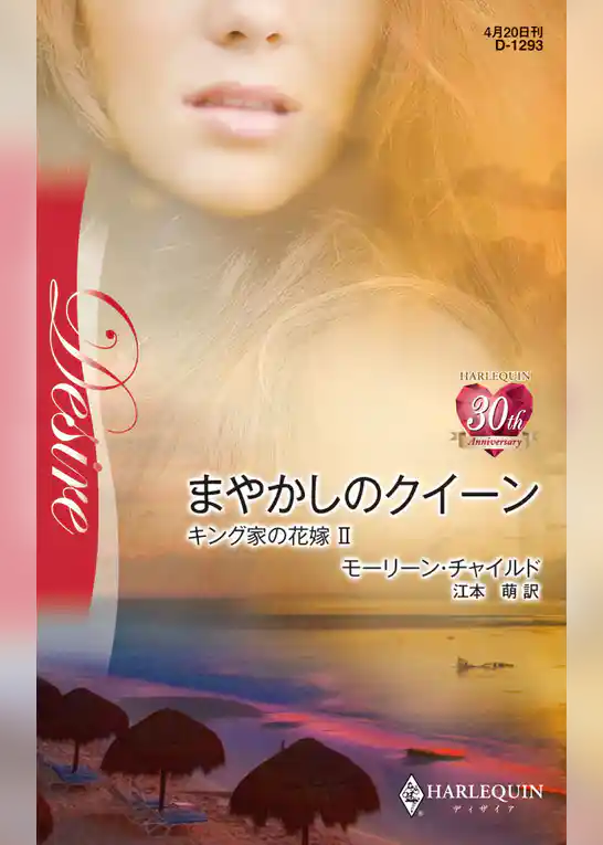 まやかしのクイーン