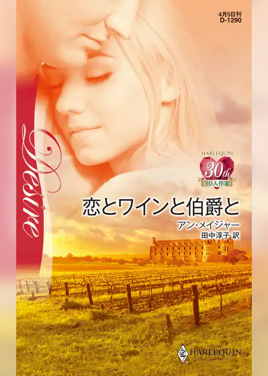 恋とワインと伯爵と