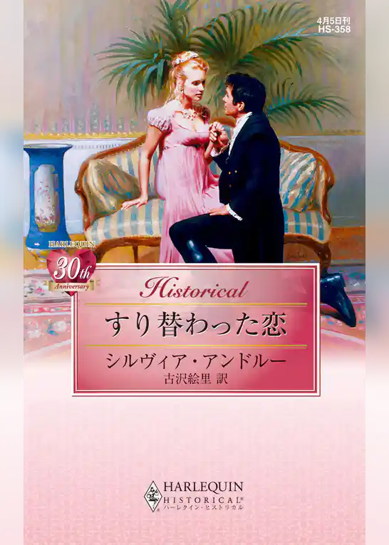 すり替わった恋