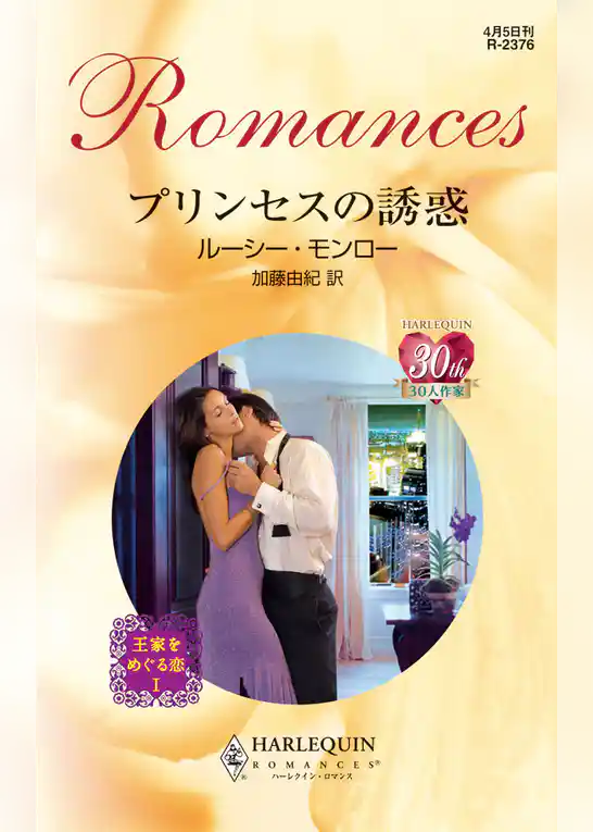 プリンセスの誘惑