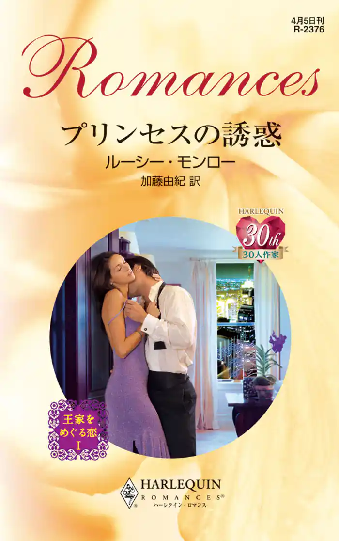 プリンセスの誘惑 王家をめぐる恋 I