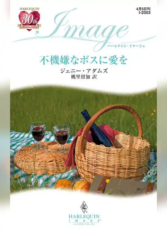 不機嫌なボスに愛を