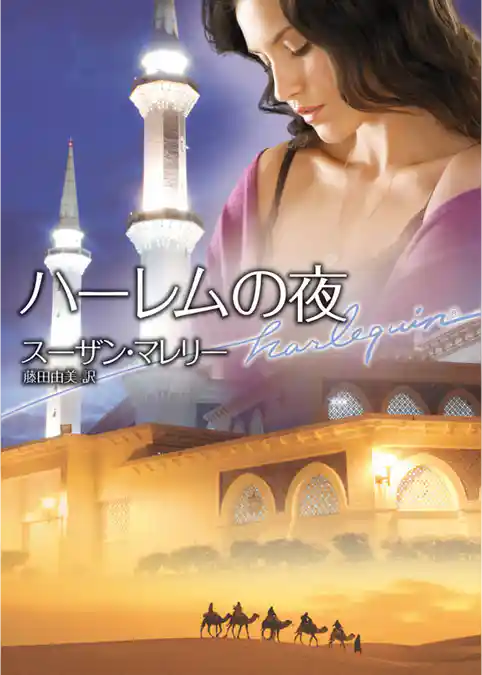 ハーレムの夜