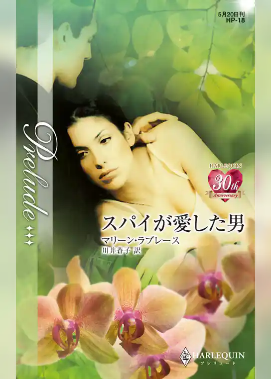 スパイが愛した男