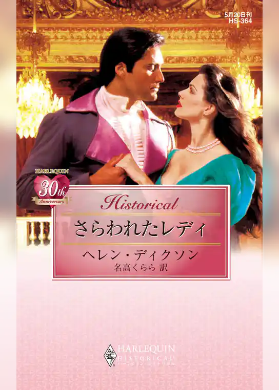 さらわれたレディ