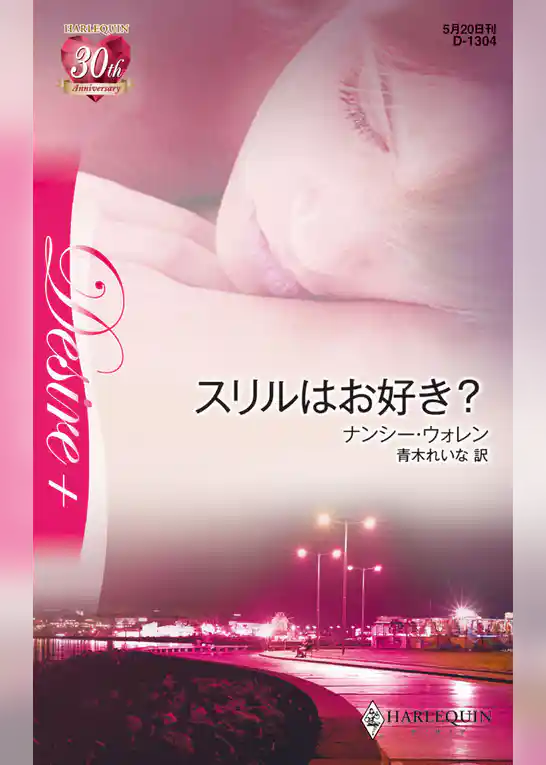 スリルはお好き？