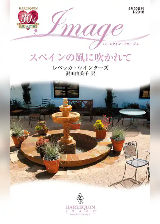 スペインの風に吹かれて