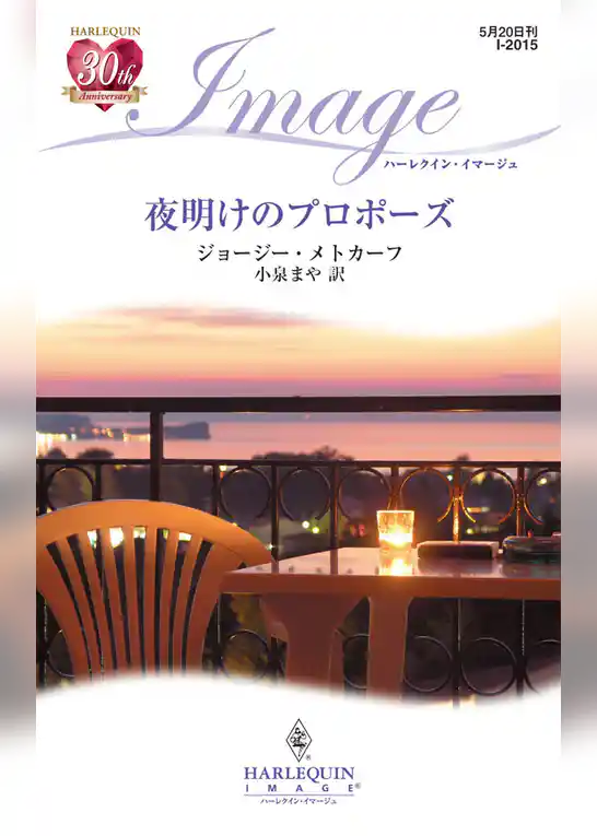 夜明けのプロポーズ