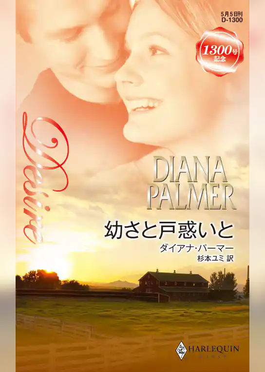 幼さと戸惑いと