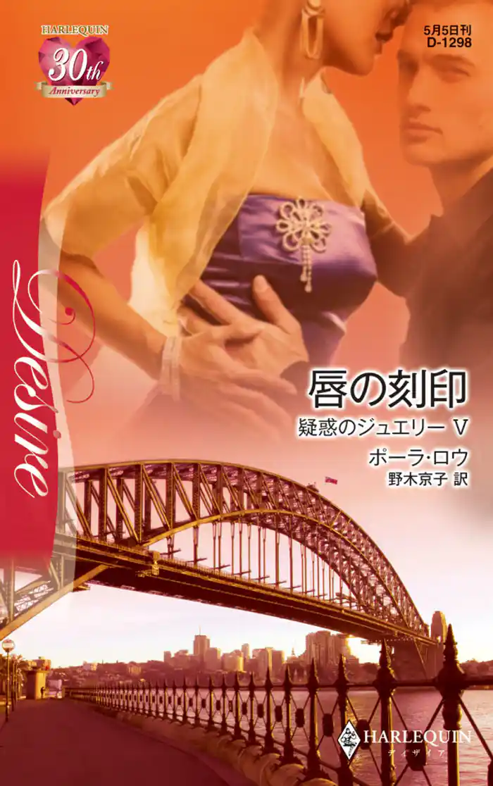 唇の刻印 疑惑のジュエリー V