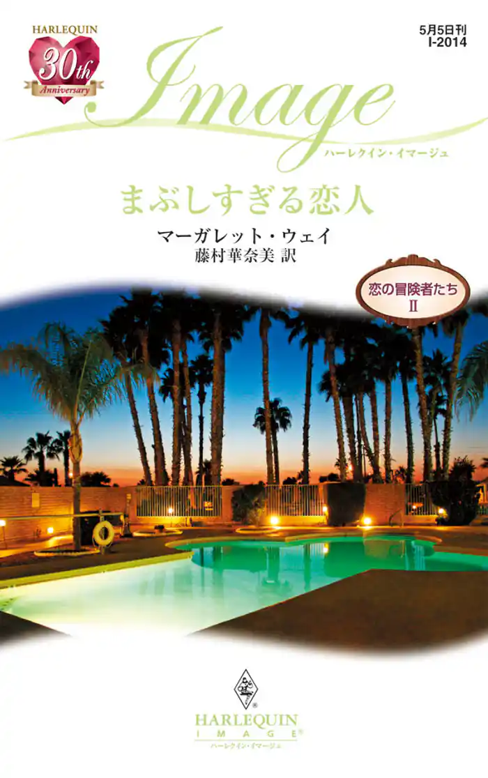 まぶしすぎる恋人 恋の冒険者たち II