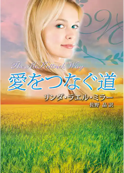 愛をつなぐ道