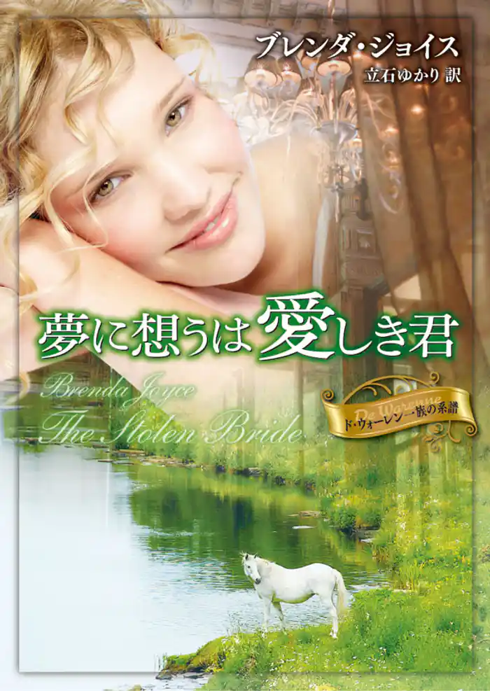 夢に想うは愛しき君　ド・ウォーレン一族の系譜