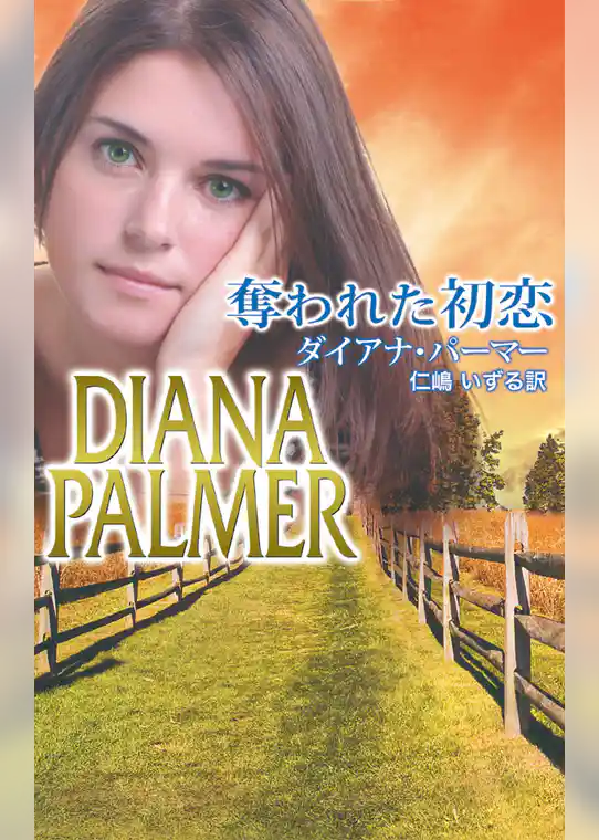 奪われた初恋