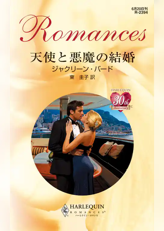 天使と悪魔の結婚