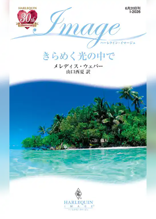 きらめく光の中で