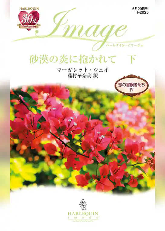 砂漠の炎に抱かれて