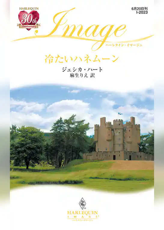 冷たいハネムーン