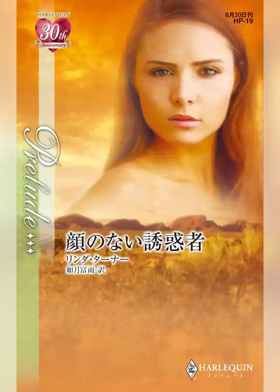 顔のない誘惑者
