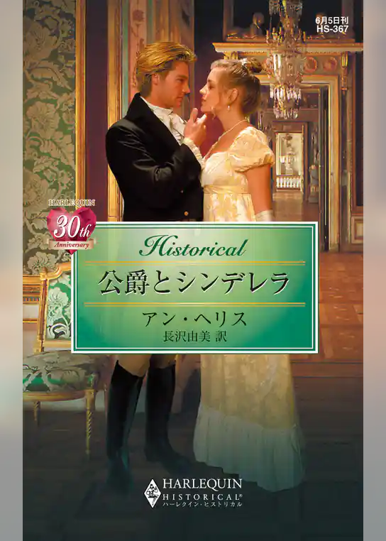 公爵とシンデレラ