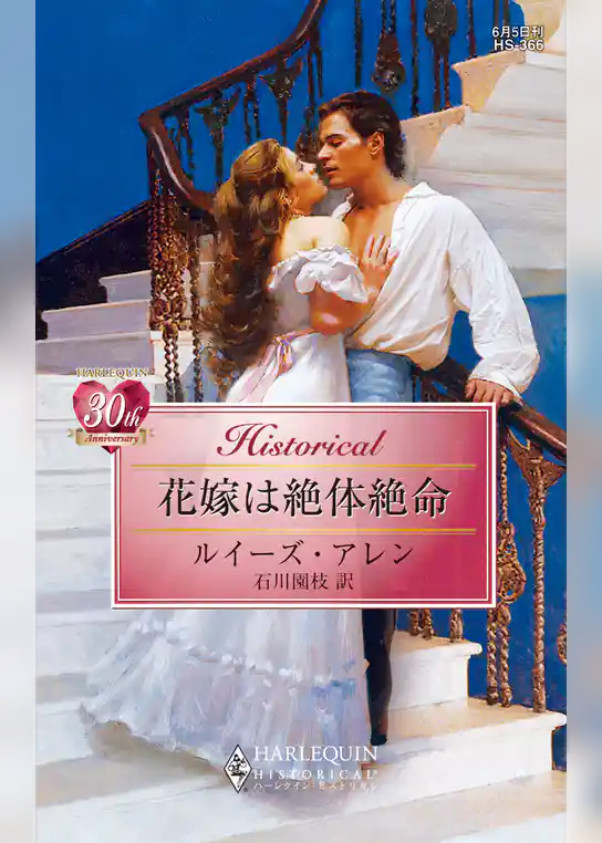 花嫁は絶体絶命