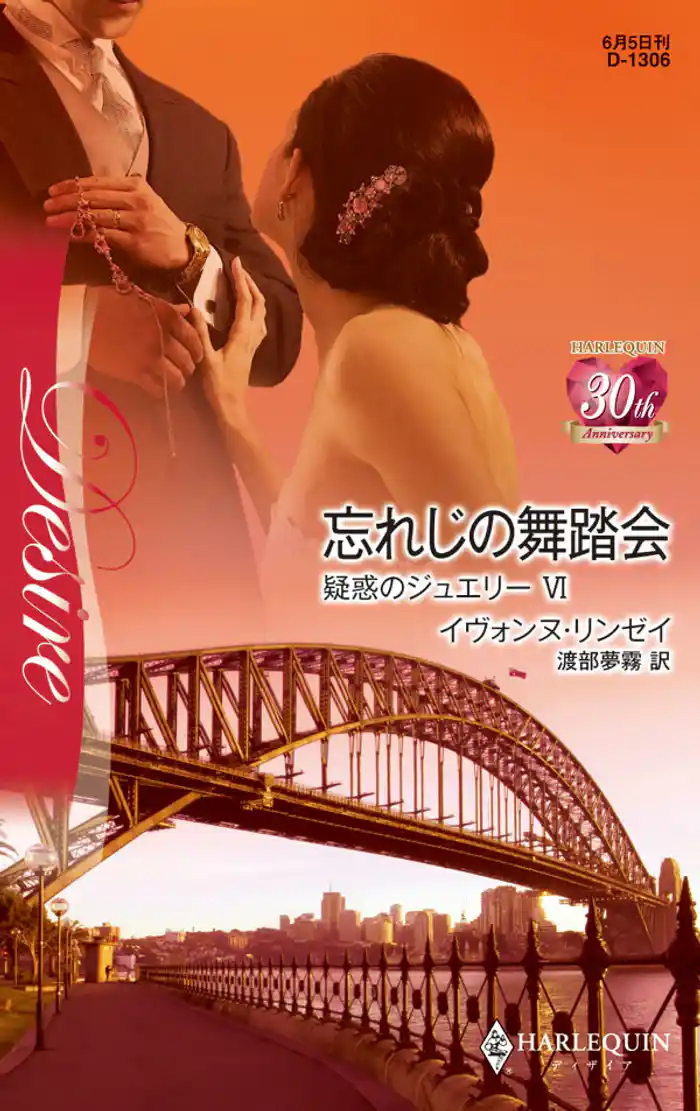 忘れじの舞踏会 疑惑のジュエリー VI