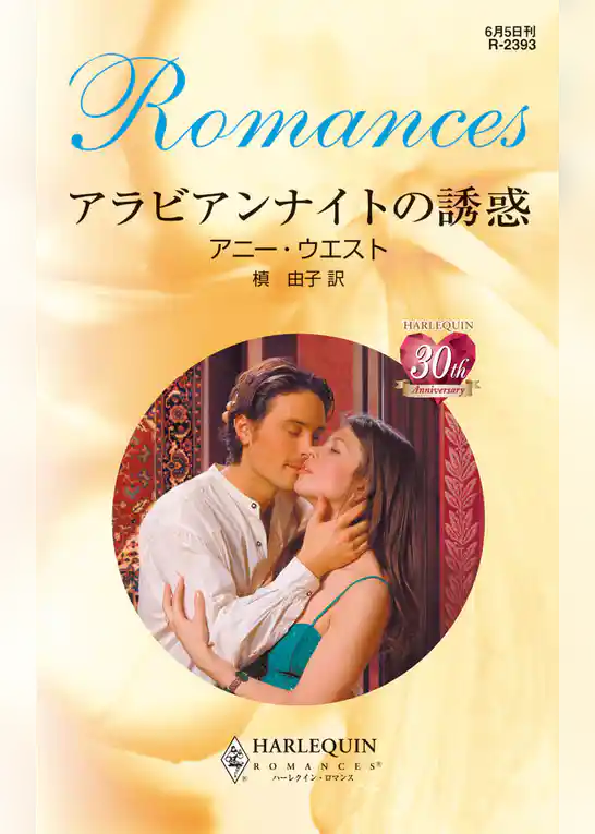 アラビアンナイトの誘惑