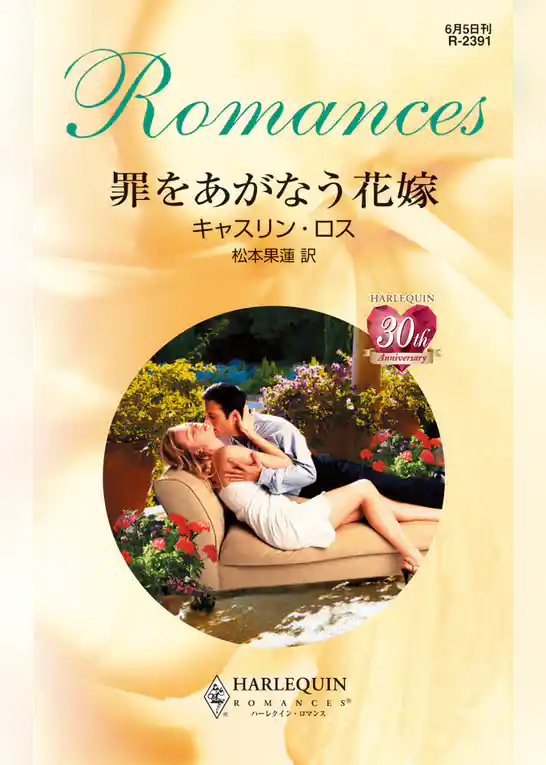 罪をあがなう花嫁