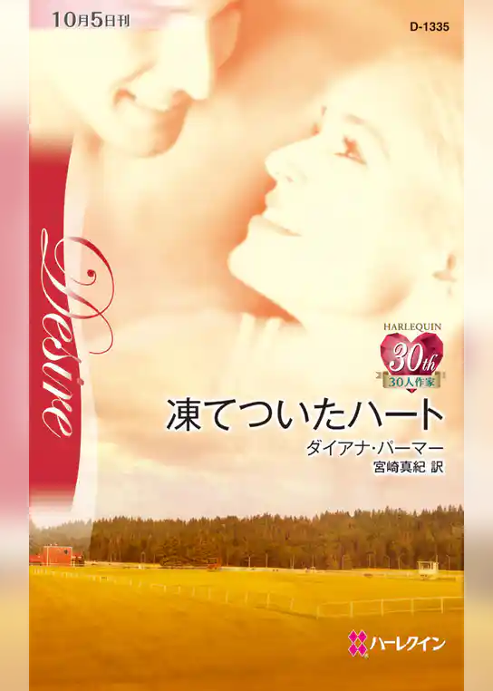 凍てついたハート