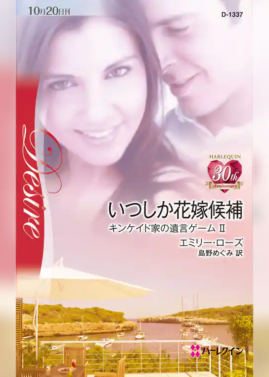 いつしか花嫁候補