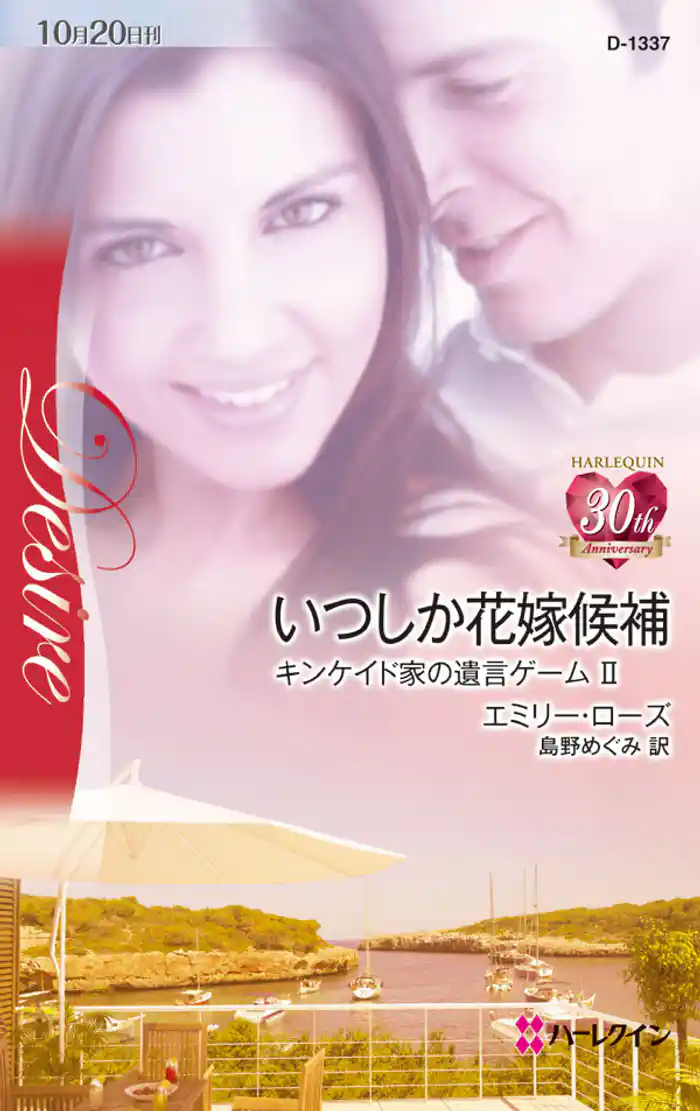 いつしか花嫁候補　キンケイド家の遺言ゲーム ＩＩ