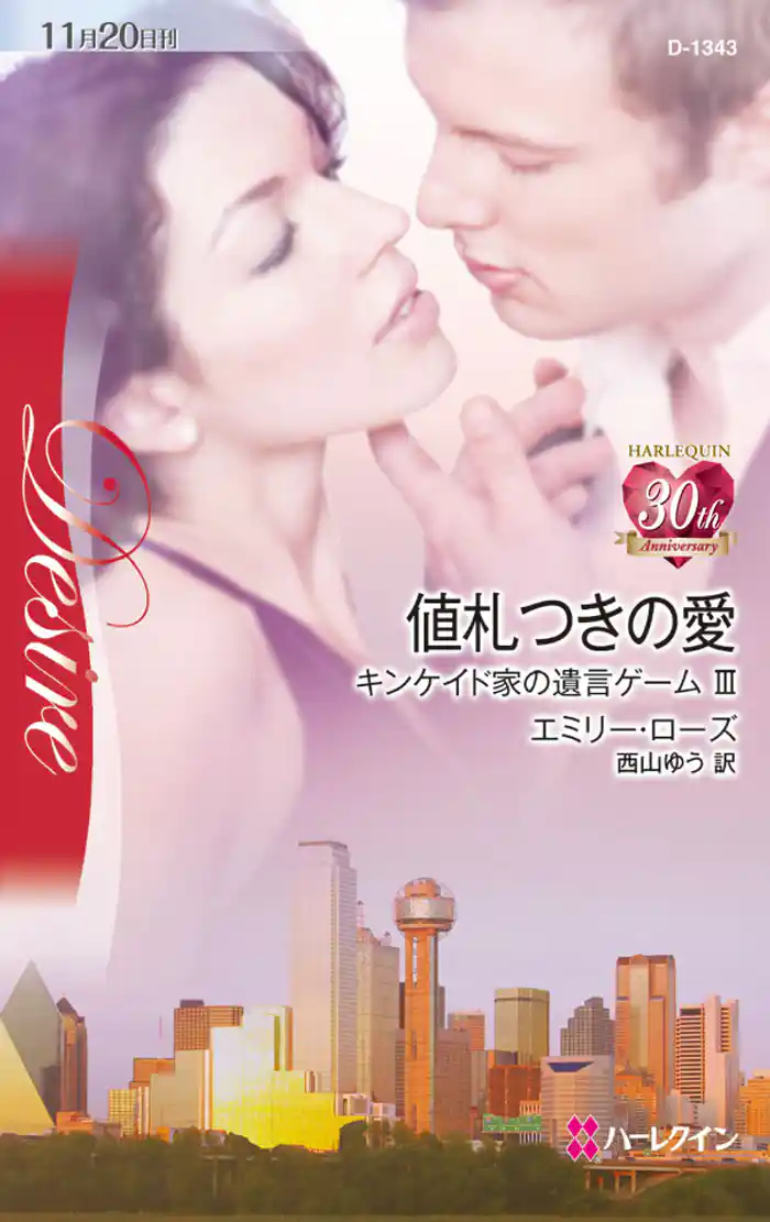 値札つきの愛　キンケイド家の遺言ゲーム ＩＩＩ