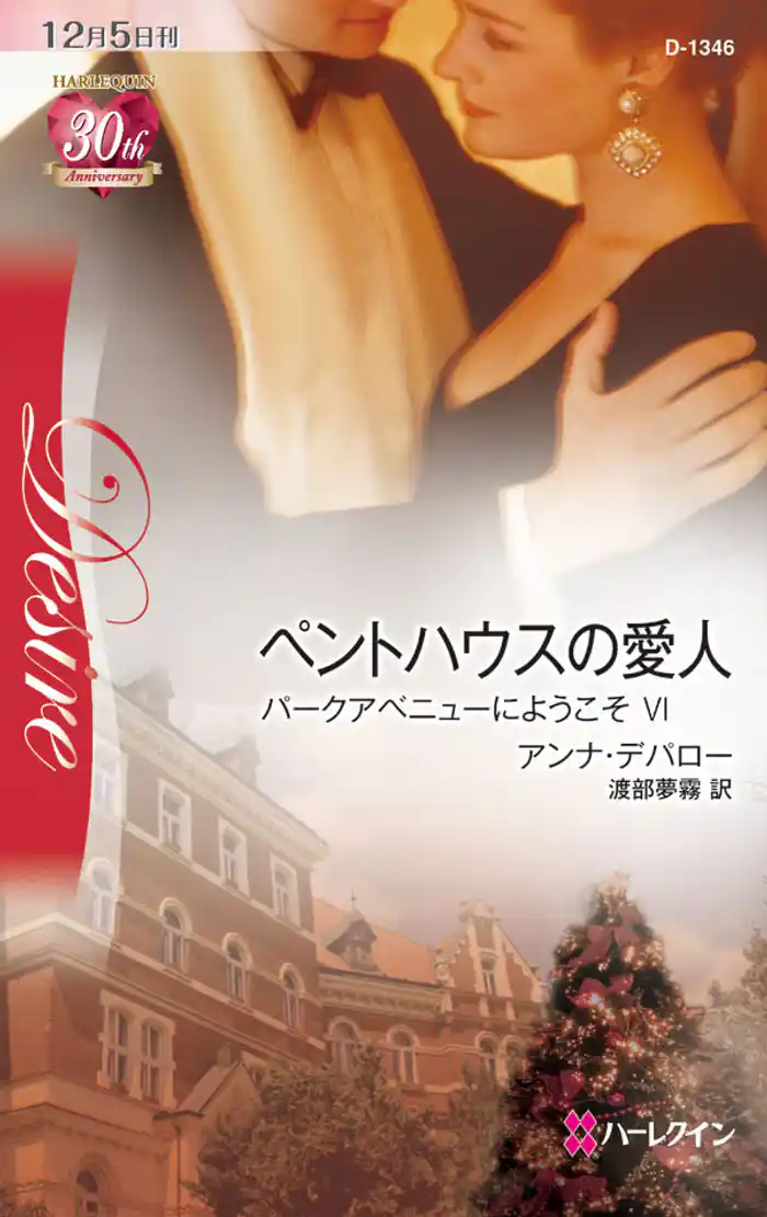 ペントハウスの愛人　パークアベニューにようこそ ＶＩ