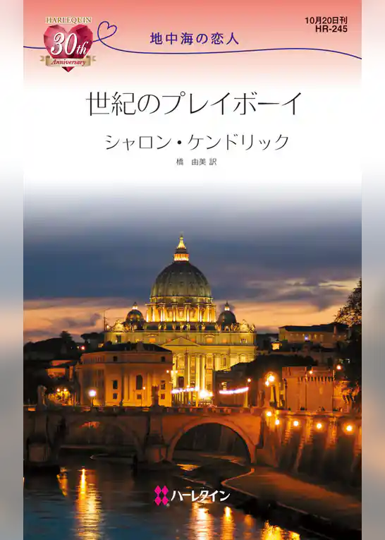 世紀のプレイボーイ