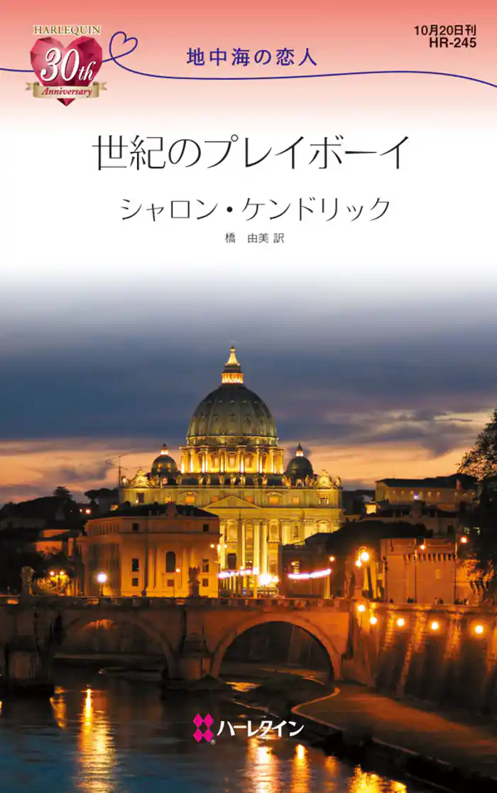 世紀のプレイボーイ 地中海の恋人