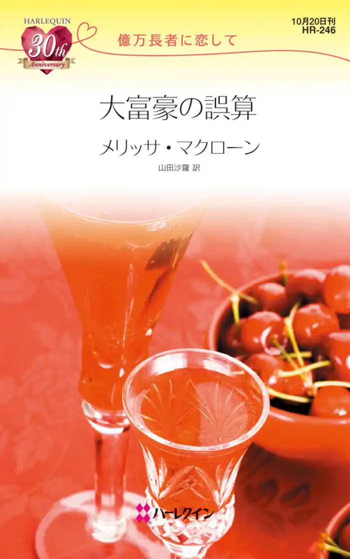 大富豪の誤算　億万長者に恋して