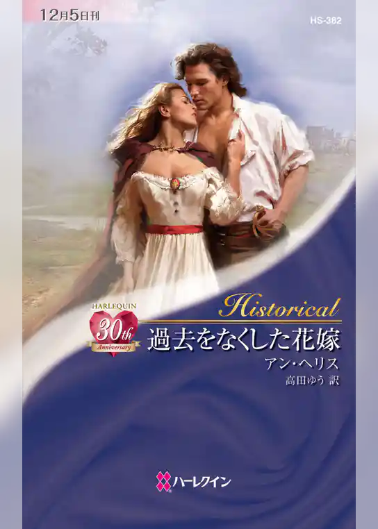 過去をなくした花嫁