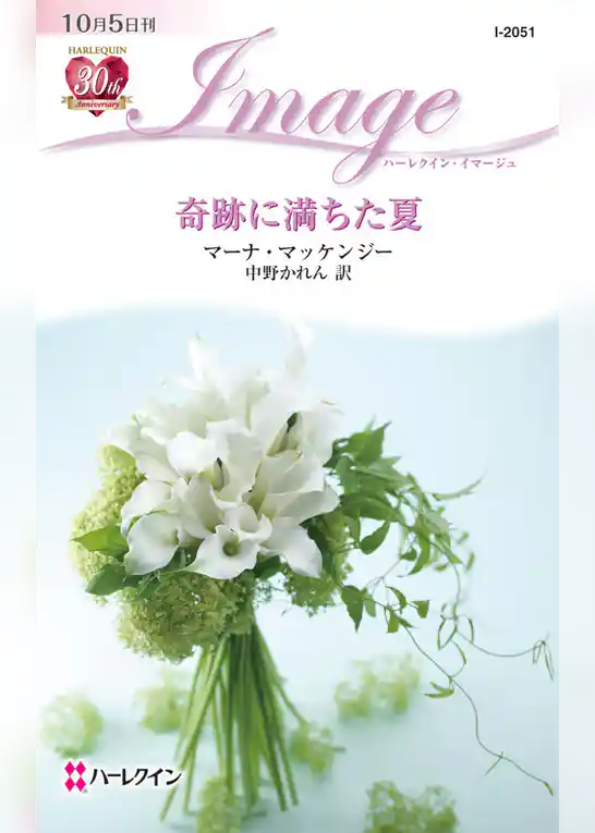 奇跡に満ちた夏