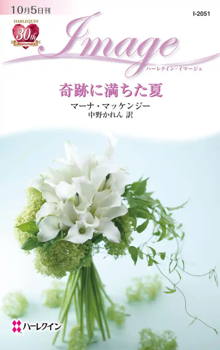 奇跡に満ちた夏