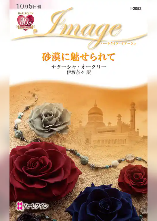 砂漠に魅せられて