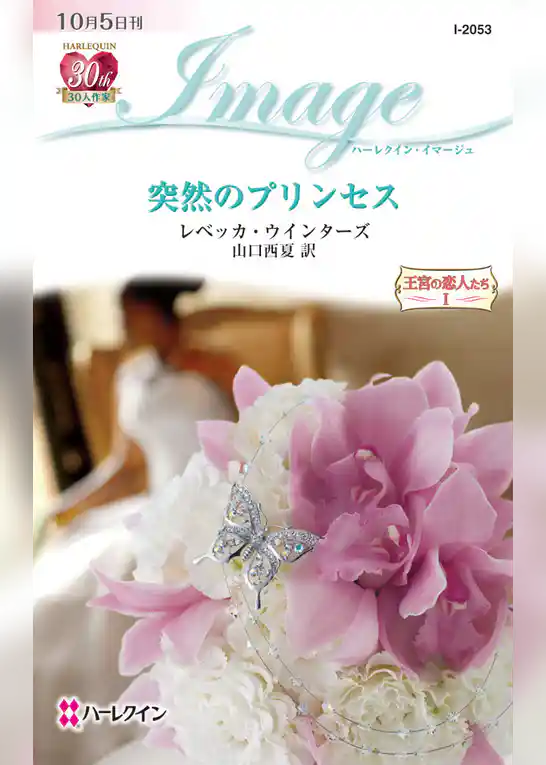 突然のプリンセス