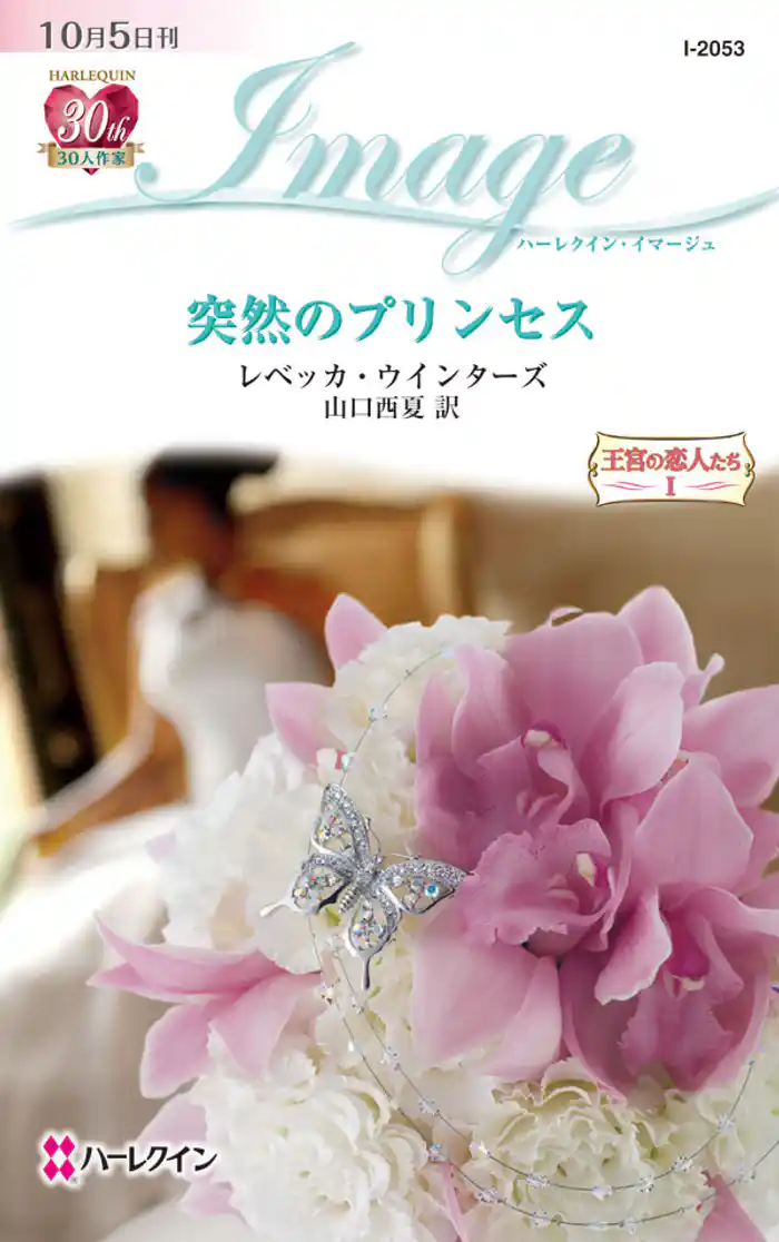 突然のプリンセス　王宮の恋人たち Ｉ