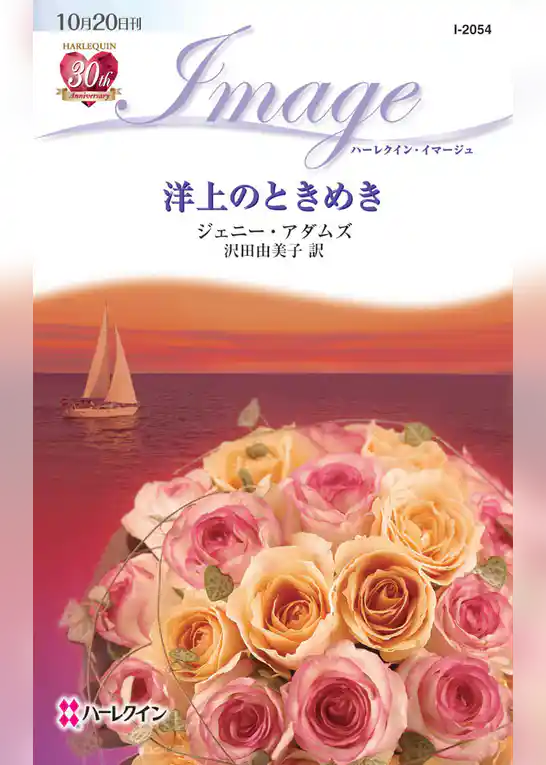 洋上のときめき