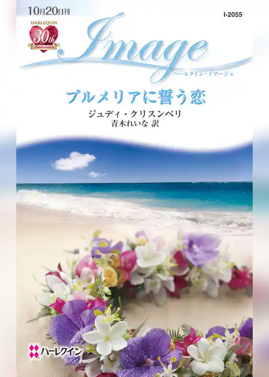 プルメリアに誓う恋