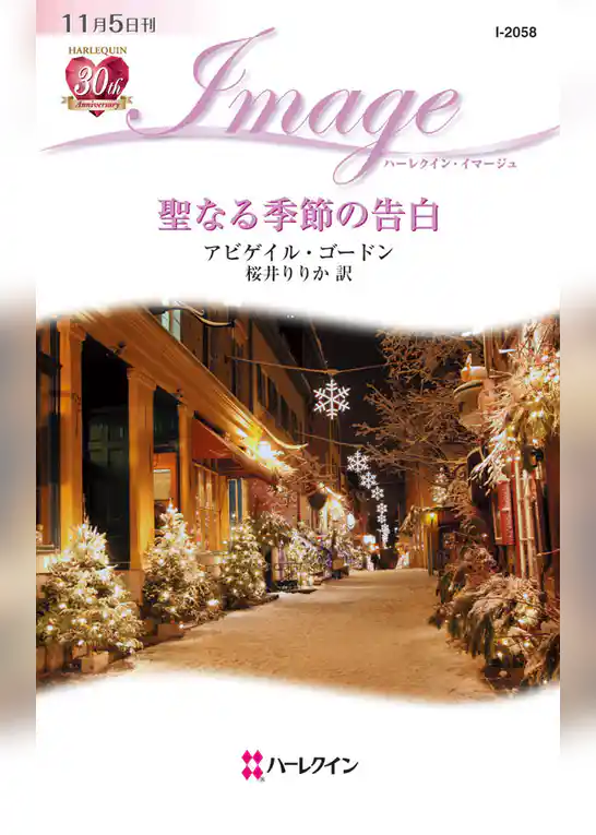 聖なる季節の告白