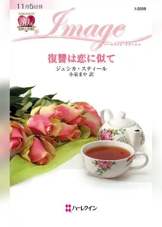 復讐は恋に似て