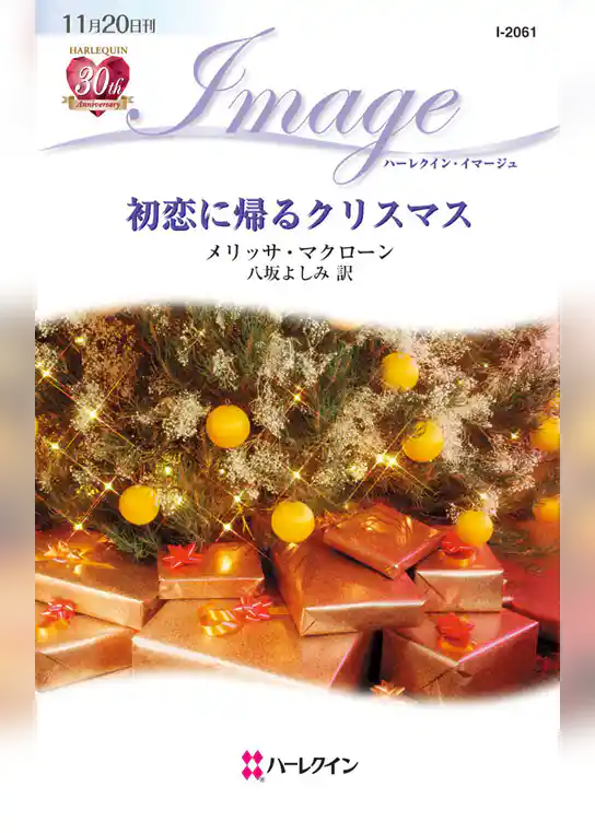 初恋に帰るクリスマス
